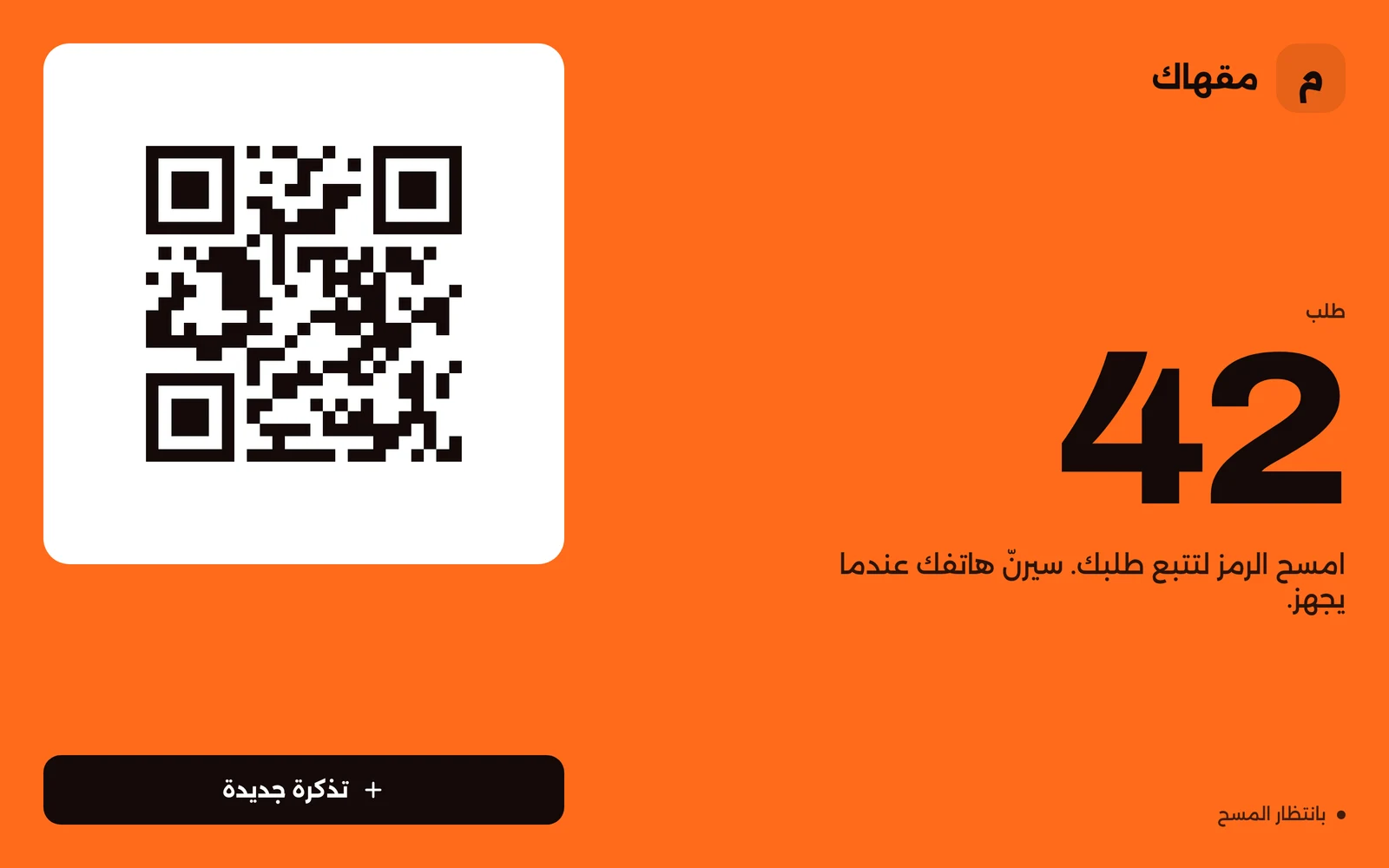 Counter screen showing order 42 beside a QR code and a New ticket button