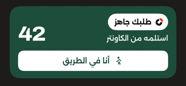 شاشة القفل: النشاط المباشر يعرض الطلب 42 جاهزًا مع زر أنا في الطريق
