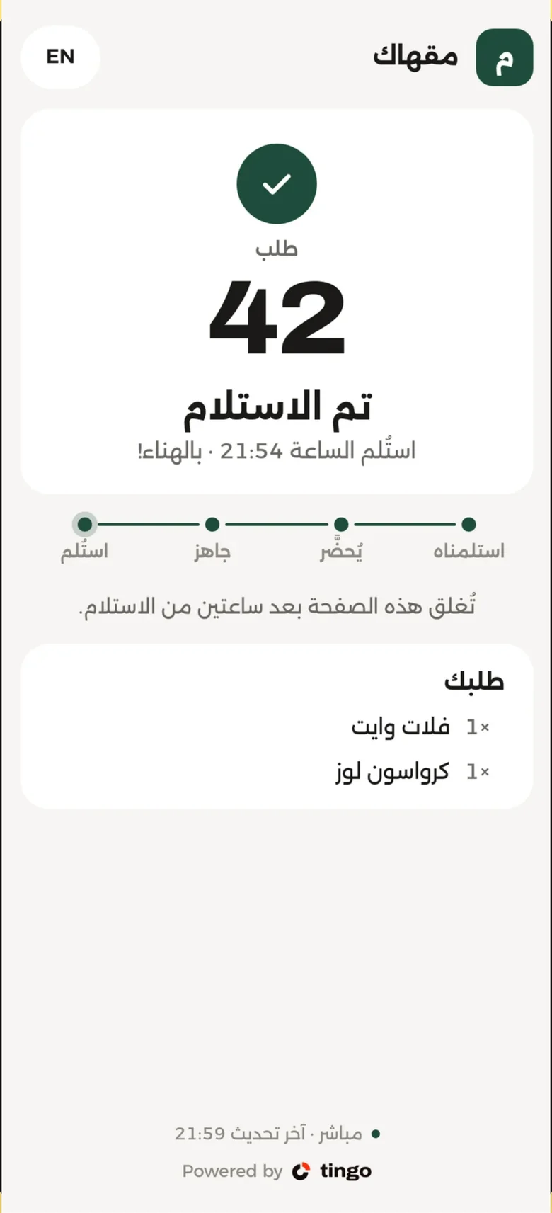 شاشة التتبّع بعد فتح القفل عند جاهز مع زر أنا في الطريق ثم استلمه