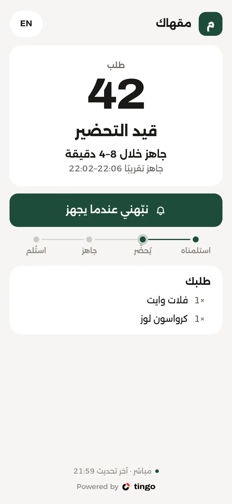 شاشة التتبّع بالعربية: الطلب 42 قيد التحضير