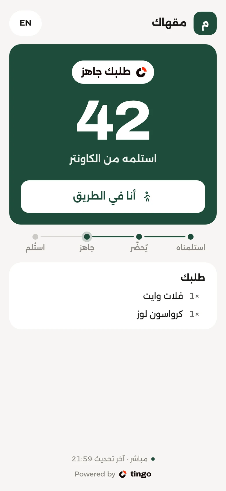 شاشة التتبّع بالعربية: الطلب 42 جاهز، مع زر أنا في الطريق